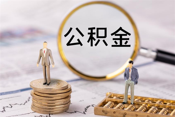 新泰辞职公积金怎么帮取（辞职如何取出公积金）