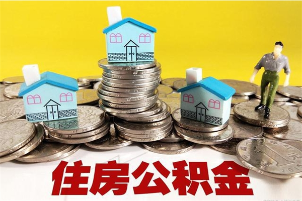 新泰离职了多长时间可以取公积金（离职了多久可以取住房公积金）