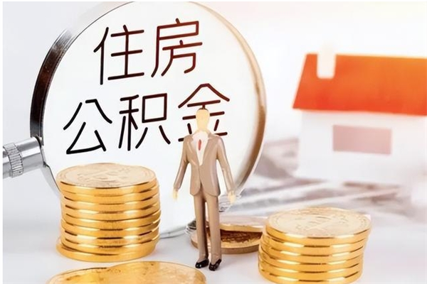 新泰怎么把住房离职公积金全部取（离职怎么取住房公积金里的钱）