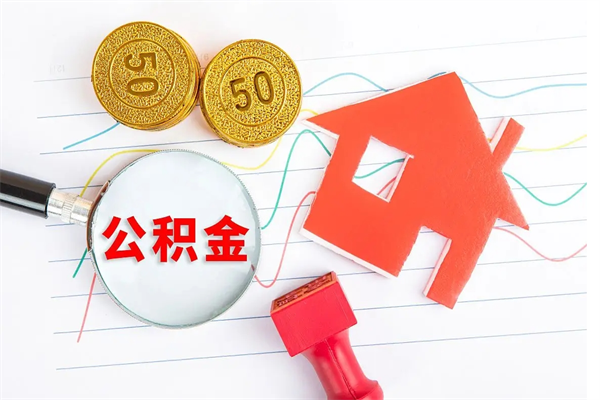 新泰住房公积金封存怎么提（公积金封存后提取流程）