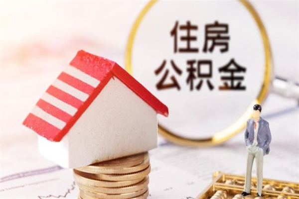 新泰急用钱公积金怎么取出来（急用钱怎么取住房公积金）