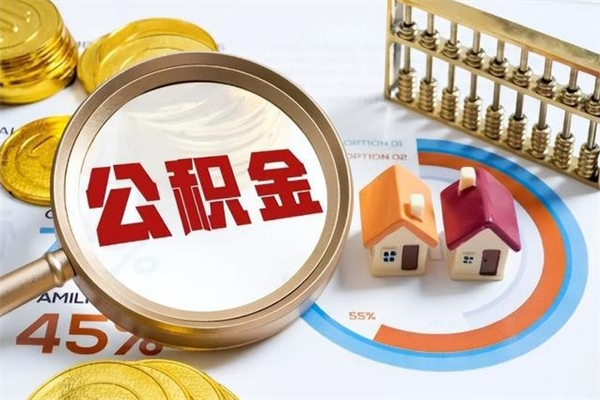 新泰的住房公积金怎么取（这么取住房公积金）