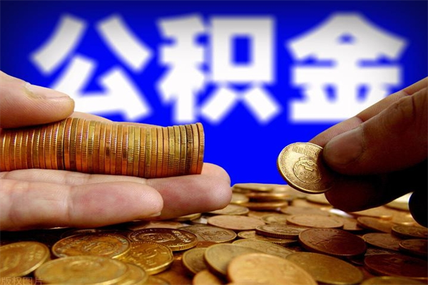 新泰单位公积金取钱（单位公积金怎么取）