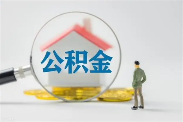 新泰离职提住房公积金（离职 住房公积金提取）