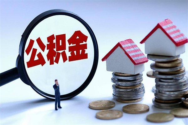 新泰住房公积金怎么取出来已离职2年（离职2年后去取公积金要些什么证明）