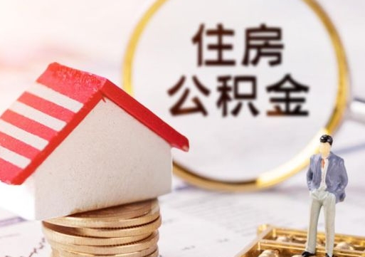 新泰代取个人住房公积金（一般代取公积金手续费多少）