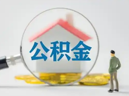 新泰个人公积金如何取出（2021年个人如何取出公积金）