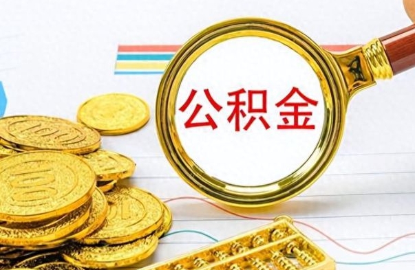 新泰辞职了公积金取（辞职了公积金提取）